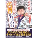 青木雄二の!「漫画と図解」ボロ儲けのカラクリ (廣済堂ペーパーバック)