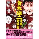 青木雄二漫画短編集完全版 ゼニの掟編