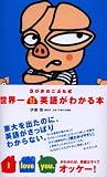 3びきのこぶた式 世界一ラクラク英語がわかる本