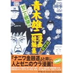 青木雄二漫画短編集完全版2 ゼニと欲望編