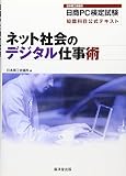 ネット社会のデジタル仕事術―日商PC検定試験知識科目公式…