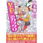青木雄二の「漫画と図解!」女とゼニのカラクリ (廣済堂ペーパーバックス)