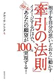 相手を自分の思いどおりに動かす「牽引の法則」―イメージするだけで、あなたの願望が100%実現する!