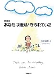 あなたは絶対!守られている 新装版