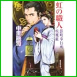 影町奉行所疾風組 (廣済堂文庫) 1～2 巻