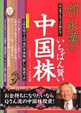 いちばん賢い中国株