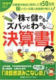 株で儲かる!ズバッとわかる決算書!