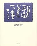 いちずに一本道 いちずに一ツ事