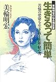 生きるって簡単 苦悩の娑婆を生き抜く法華経の力―美輪明宏の悩み相談室