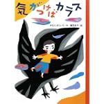 気がつけばカラス (どうわのとびらシリーズ)