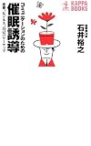 コミュニケーションのための催眠誘導―恋愛、ビジネス、自己パワーアップ