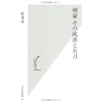 剣豪 その流派と名刀 (光文社新書) 剣豪 その流派と名刀 (光文社新書)