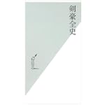 剣豪全史 (光文社新書) 剣豪全史 (光文社新書)