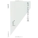 名刀 その由来と伝説 (光文社新書) 名刀 その由来と伝説 (光文社新書)