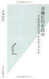 金融広告を読め どれが当たりで、どれがハズレか