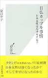 日仏カップル事情 日本女性はなぜモテる?