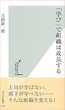 「学び」で組織は成長する