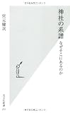 神社の系譜 なぜそこにあるのか
