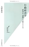 行動経済学 経済は「感情」で動いている