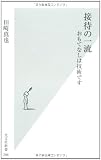 接待の一流 おもてなしは技術です