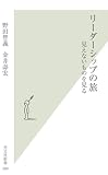 リーダーシップの旅  見えないものを見る