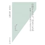 自殺するなら、引きこもれ 問題だらけの学校から身を守る法 (光文社新書) 自殺するなら、引きこもれ 問題だらけの学校から身を守る法 (光文社新書)