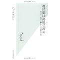 地団駄は島根で踏め (光文社新書)