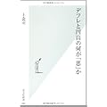 デフレと円高の何が「悪」か (光文社新書)