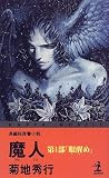 魔人〈第1部〉「眼醒め」