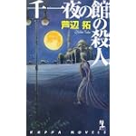 千一夜の館の殺人 (カッパ・ノベルス)