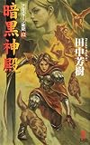 暗黒神殿 アルスラーン戦記12