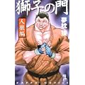 獅子の門 人狼編 (カッパ・ノベルス) (1 クリップ)