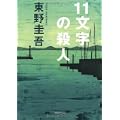 11文字の殺人 (光文社文庫) (2 クリップ)