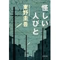 怪しい人びと (光文社文庫) (2 クリップ)
