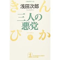 三人の悪党―きんぴか〈1〉 (光文社文庫)