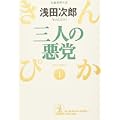 三人の悪党―きんぴか〈1〉 (光文社文庫) (1 クリップ)