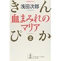 血まみれのマリア―きんぴか〈2〉 (光文社文庫) (1 クリップ)