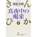 真夜中の喝采―きんぴか〈3〉 (光文社文庫) (1 クリップ)