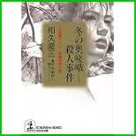 新・京都殺人案内シリーズ (光文社文庫) 1～7 巻