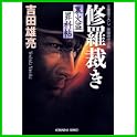 裏火盗罪科帖 (光文社時代小説文庫) (0 クリップ) 裏火盗罪科帖 (光文社時代小説文庫) (0 クリップ)