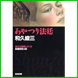 赤かぶ検事シリーズ (光文社文庫) 1～31 巻