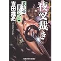 夜叉裁き (光文社文庫) (0 クリップ) 夜叉裁き (光文社文庫) (0 クリップ)