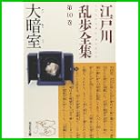 江戸川乱歩全集 (光文社文庫) 1~30 巻 江戸川乱歩全集 (光文社文庫) 1~30 巻