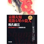 京都大原 花散る里の殺人 (光文社文庫―赤かぶ検事シリーズ)