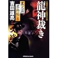 龍神裁き―裏火盗罪科帖〈3〉 (光文社時代小説文庫) (0 クリップ) 龍神裁き―裏火盗罪科帖〈3〉 (光文社時代小説文庫) (0 クリップ)