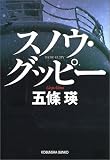 スノウ・グッピー