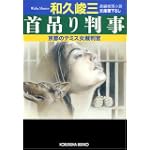 首吊り判事 (光文社文庫)