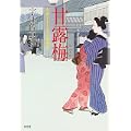 甘露梅―お針子おとせ吉原春秋 (光文社時代小説文庫) (4 クリップ)