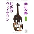 虹色のヴァイオリン (光文社文庫) (0 クリップ)