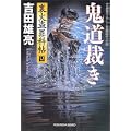 鬼道裁き (光文社文庫) (0 クリップ) 鬼道裁き (光文社文庫) (0 クリップ)